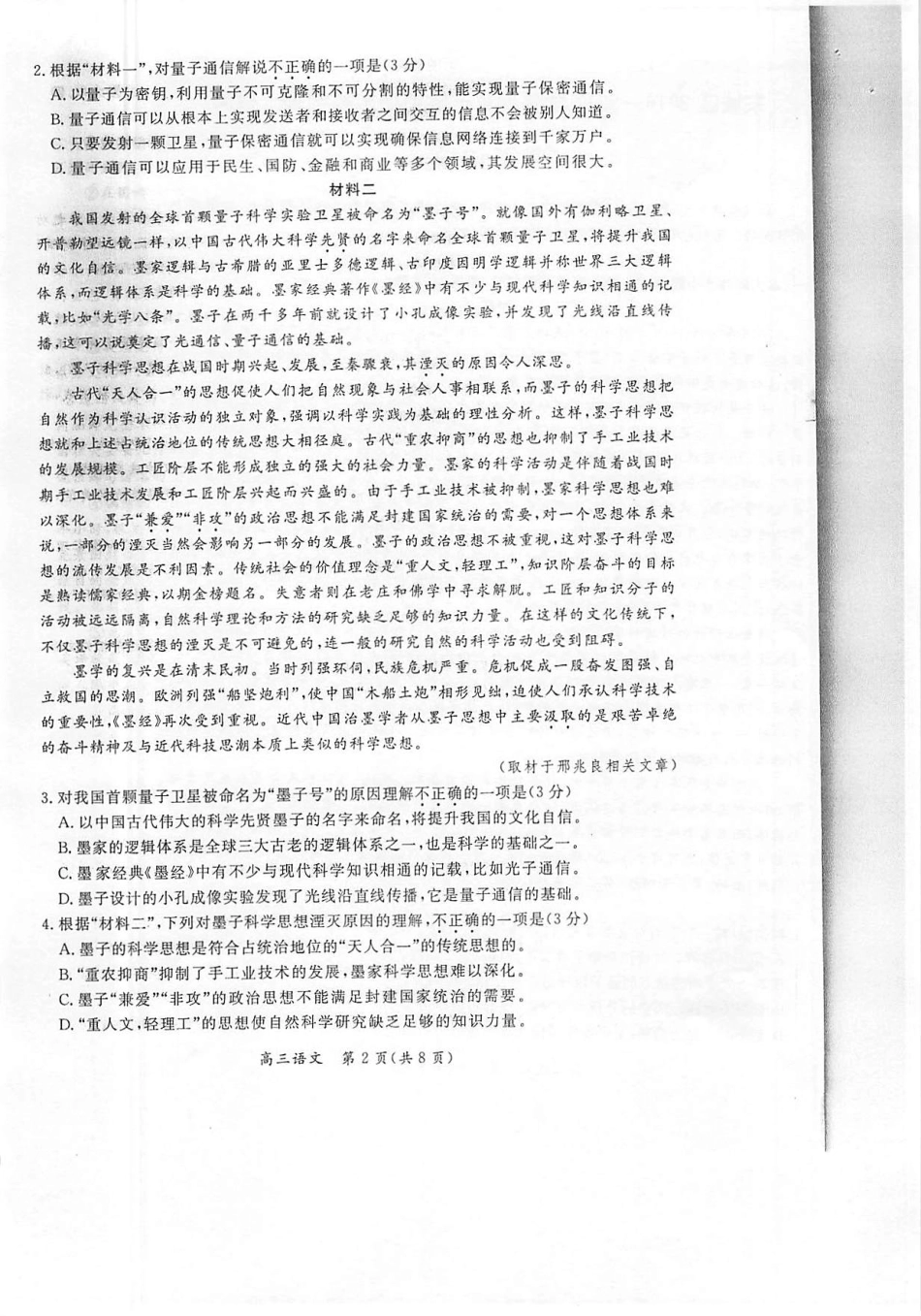 北京市东城区高三语文上学期期末教学统一检测试卷PDF无答案 试题_第2页