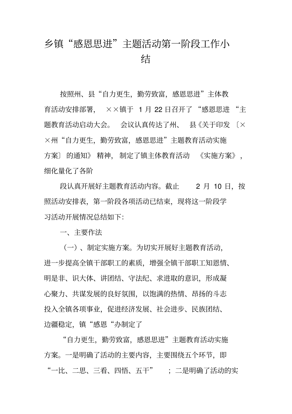 乡镇感恩思进主题活动第一阶段工作小结_第1页