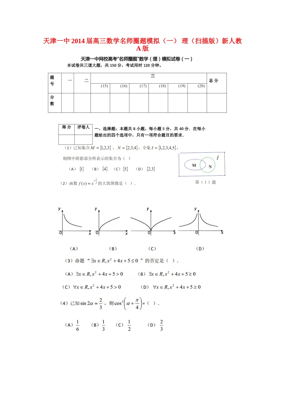 天津一中高三数学名师圈题模拟(一) 理新人教A版试卷_第1页