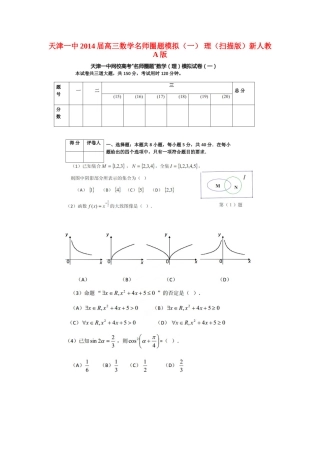 天津一中高三数学名师圈题模拟(一) 理新人教A版试卷