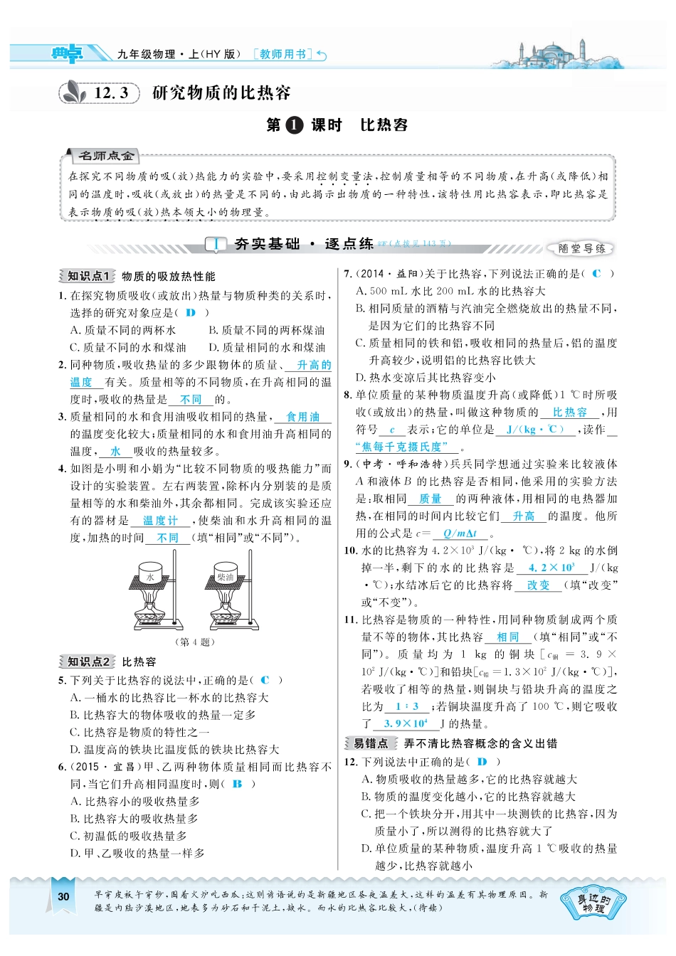 九年级物理上册 1231 比热容习题(pdf) 粤教沪版试卷_第1页