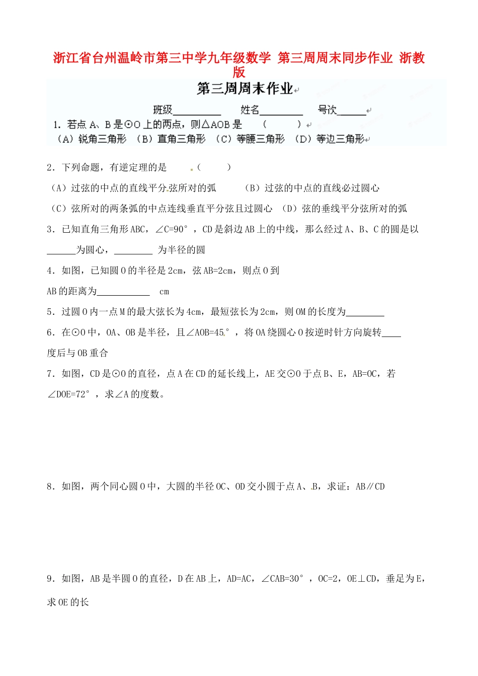 九年级数学 第三周周末同步作业 浙教版试卷_第1页