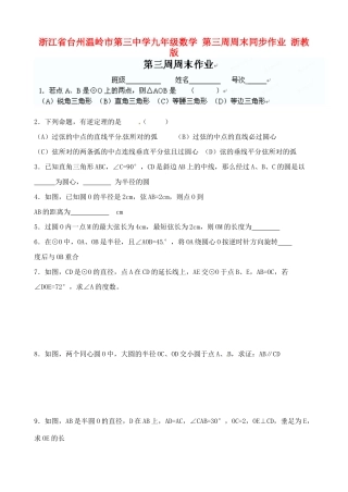 九年级数学 第三周周末同步作业 浙教版试卷