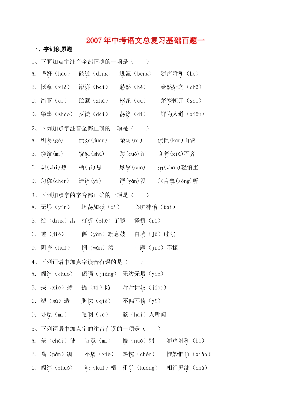 中考语文总复习基础百题一试卷_第1页