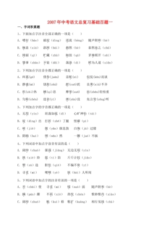 中考语文总复习基础百题一试卷