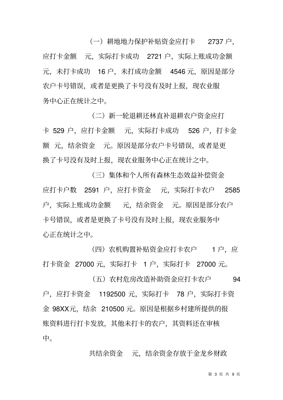 乡镇惠民惠农财政补贴资金一卡通管理问题治理自查报告_第3页
