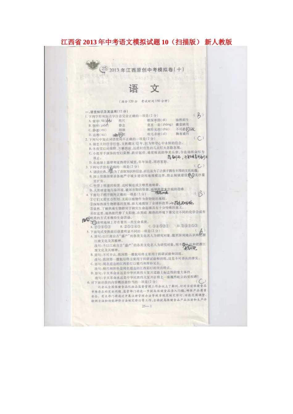 中考语文模拟试卷10新人教版试卷_第1页