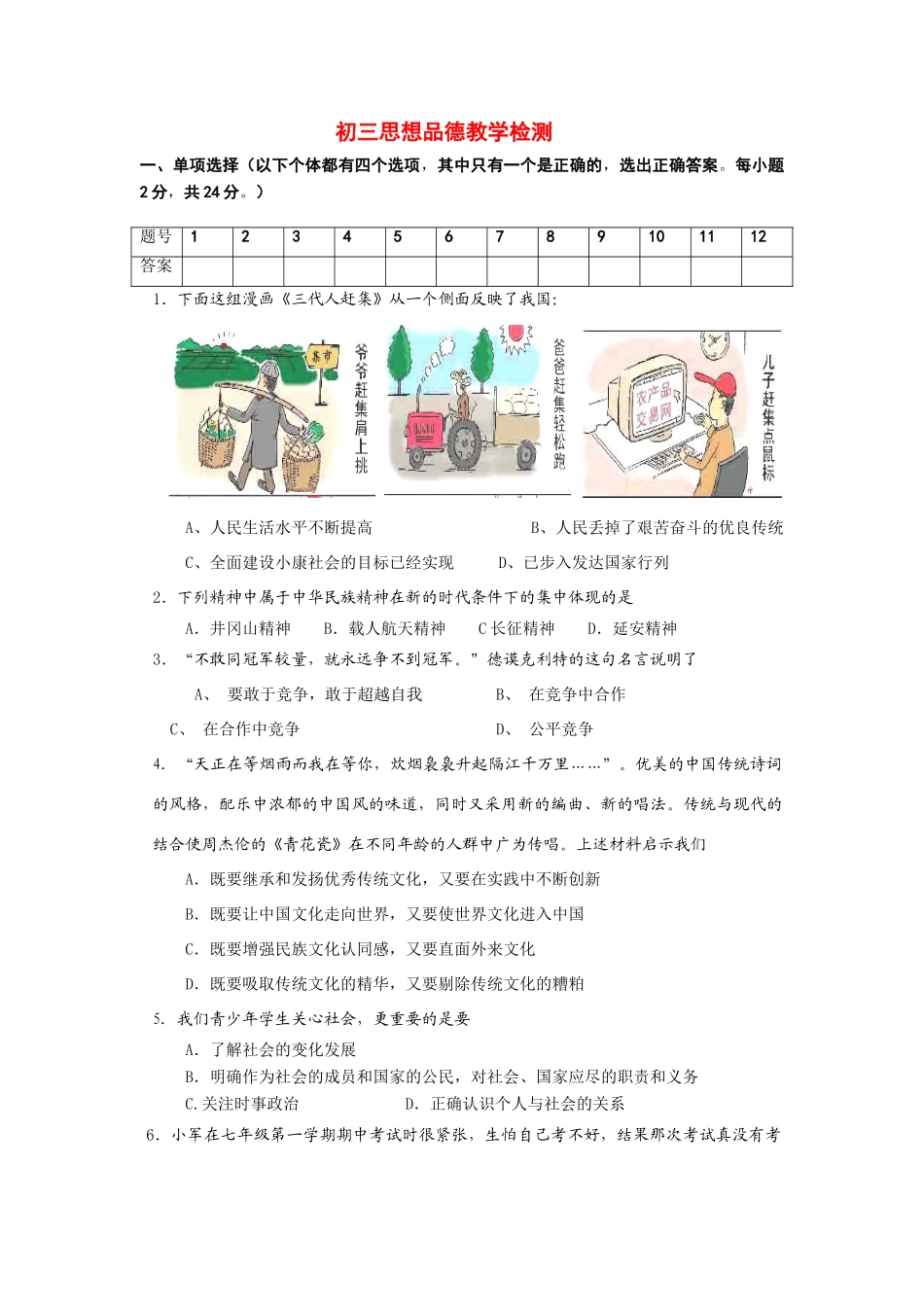 九年级思想品德 教学检测试卷(一)试卷_第1页