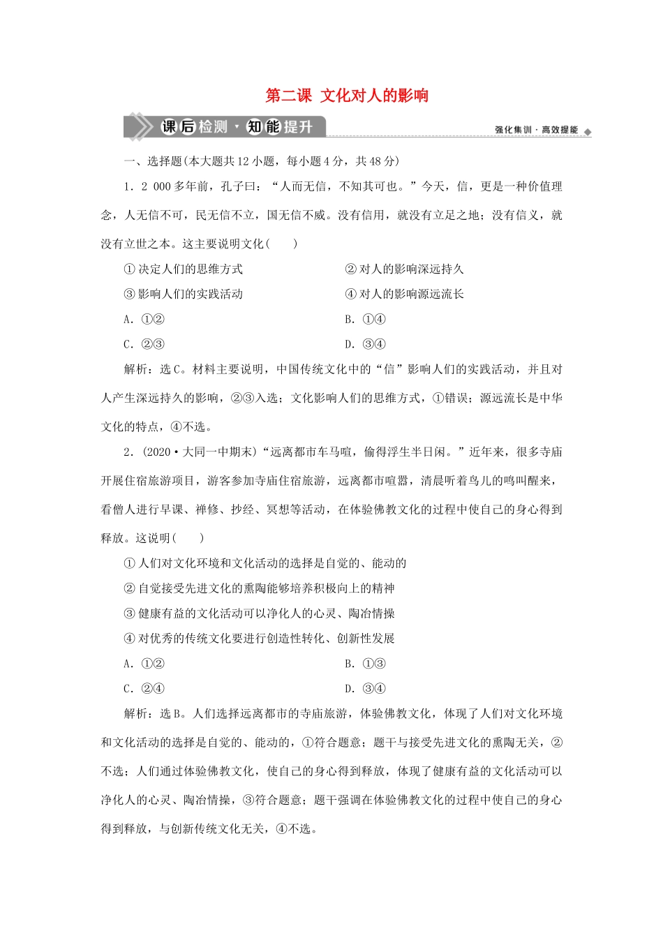 （选考）新高考政治一轮复习 文化生活 第一单元 文化与生活 2 第二课 文化对人的影响课后检测知能提升-人教版高三全册政治试题_第1页