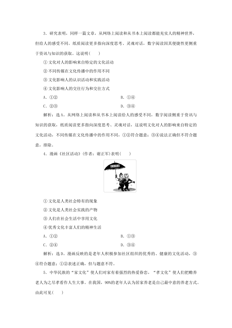 （选考）新高考政治一轮复习 文化生活 第一单元 文化与生活 2 第二课 文化对人的影响课后检测知能提升-人教版高三全册政治试题_第2页