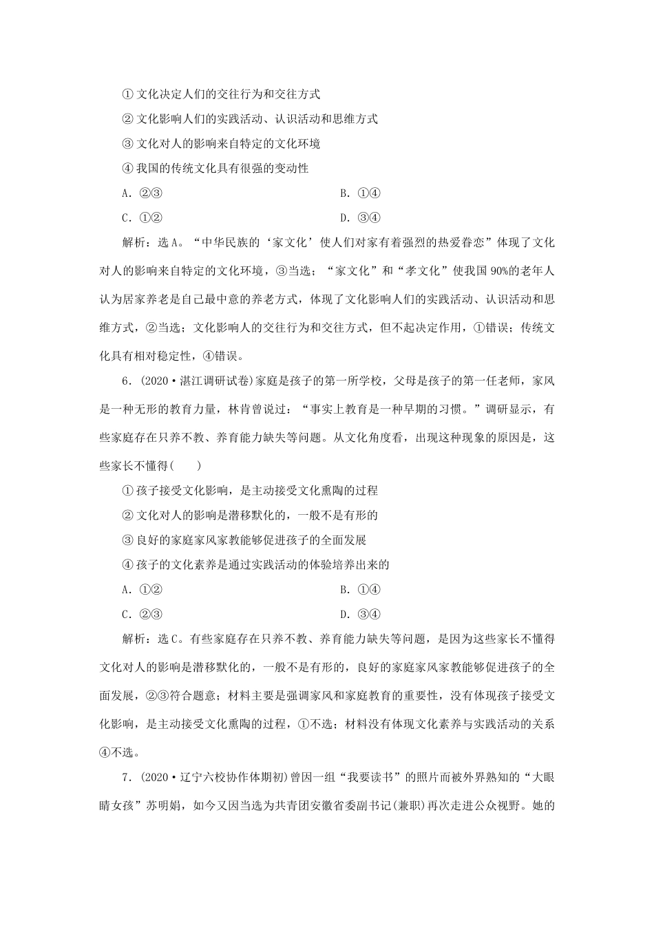 （选考）新高考政治一轮复习 文化生活 第一单元 文化与生活 2 第二课 文化对人的影响课后检测知能提升-人教版高三全册政治试题_第3页