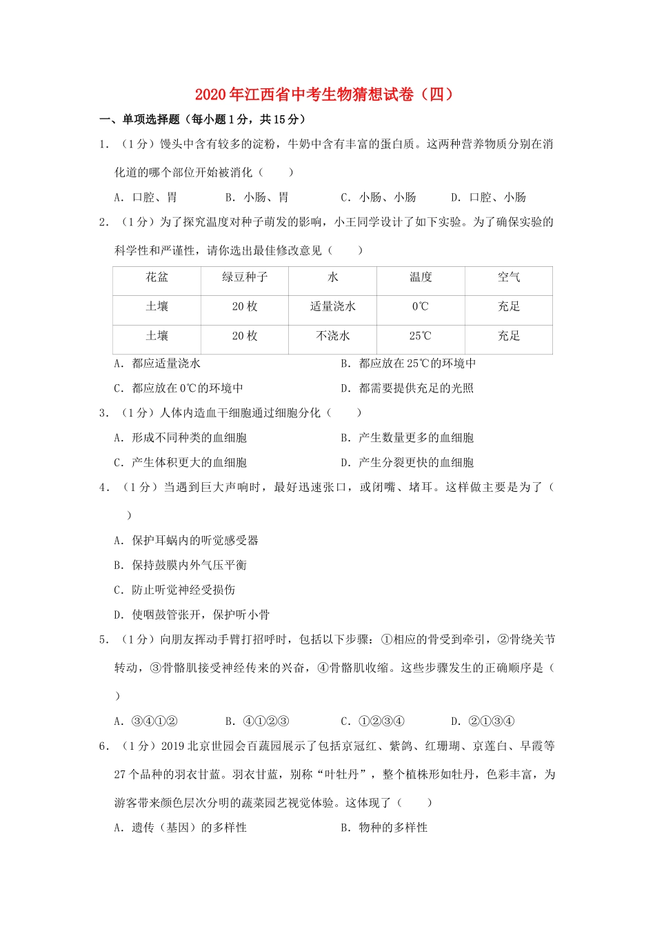 中考生物猜想试卷(四)试卷_第1页