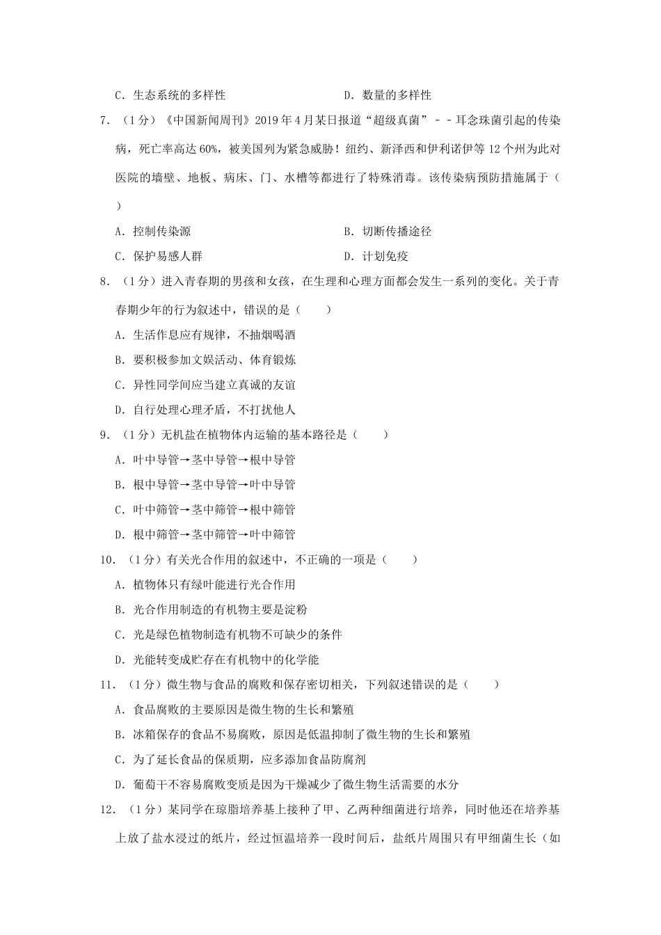 中考生物猜想试卷(四)试卷_第2页
