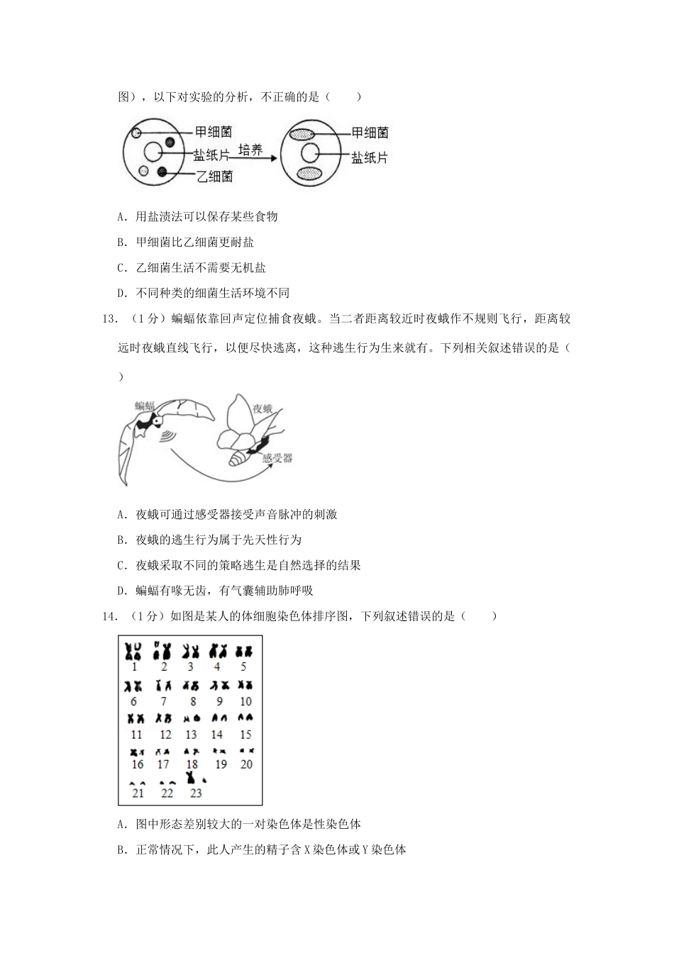 中考生物猜想试卷(四)试卷_第3页