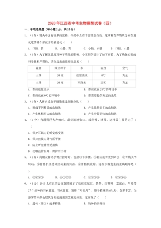 中考生物猜想试卷(四)试卷