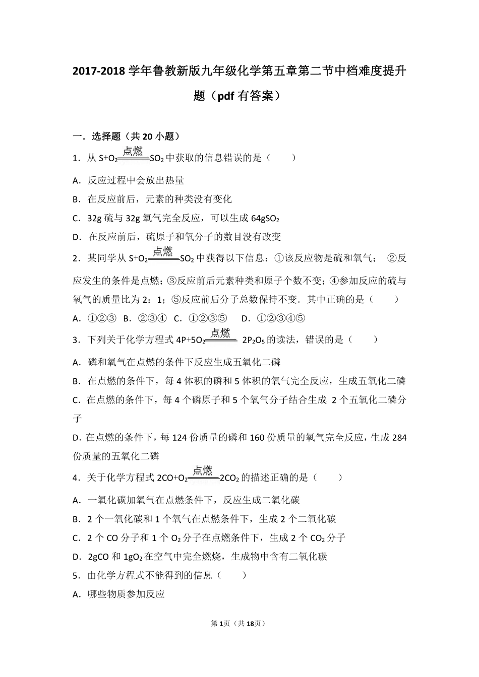 九年级化学上册 第五章 定量研究化学反应 第二节 化学反应的表示中档难度提升题(pdf，含解析)(新版)鲁教版试卷_第1页