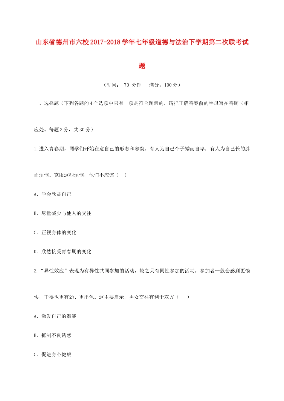 山东省德州市六校七年级道德与法治下学期第二次联考试卷 新人教版试卷_第1页
