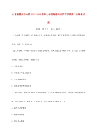 山东省德州市六校七年级道德与法治下学期第二次联考试卷 新人教版试卷