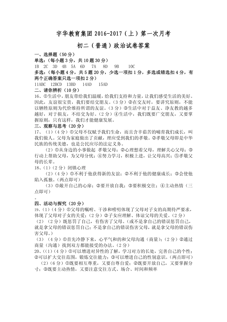 北大附中河南分校(宇华教育集团)八年级政治上学期第一次月考试卷答案 北大附中河南分校(宇华教育集团)八年级政治上学期第一次月考试卷(普通班，pdf) 新人教版 北大附中河南分校(宇华教育集团)八年级政治上学期第一次月考试卷(普通班，pdf) 新人教版_第1页