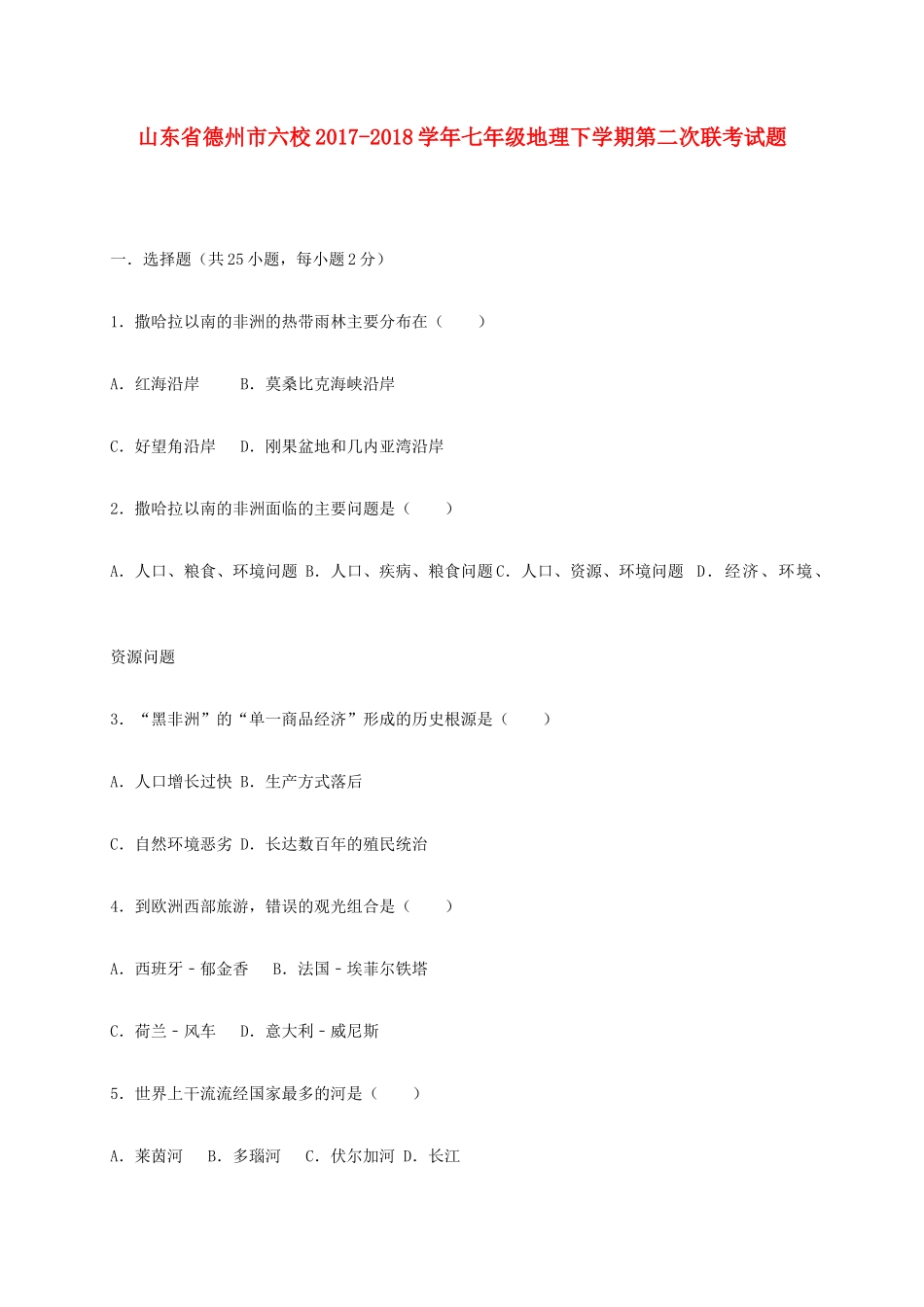 山东省德州市六校七年级地理下学期第二次联考试卷 新人教版试卷_第1页