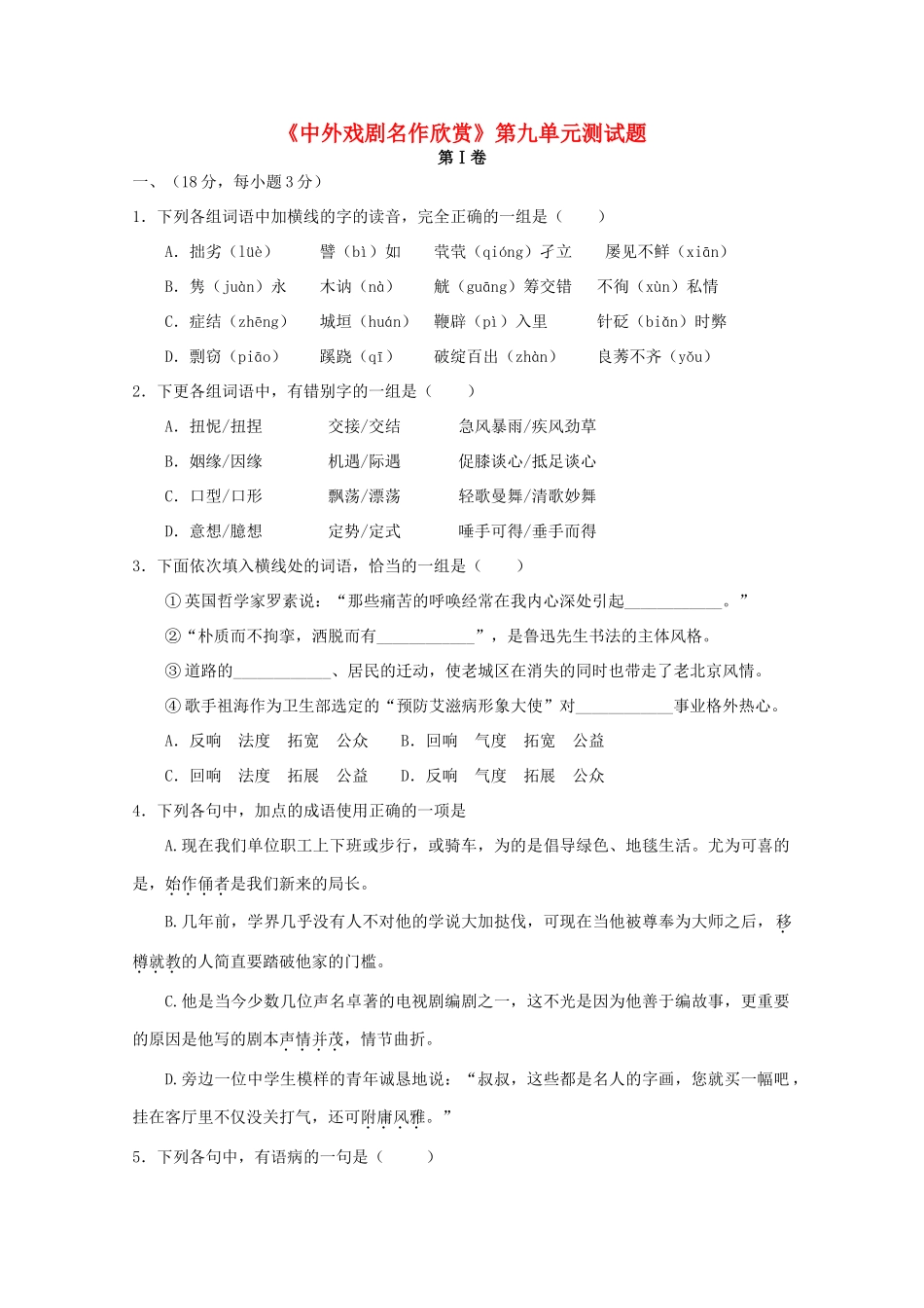 天津市高三语文 55第九单元测试 新人教版选修试卷_第1页