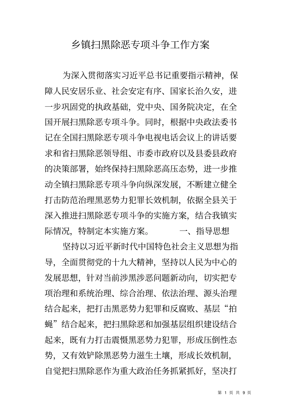 乡镇扫黑除恶专项斗争工作方案_第1页