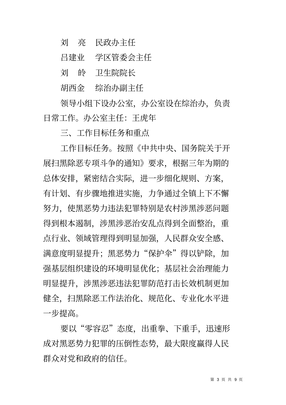 乡镇扫黑除恶专项斗争工作方案_第3页