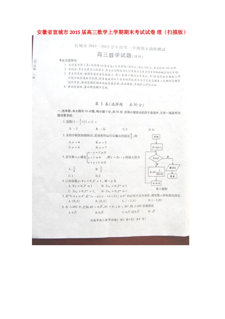 安徽省宣城市高三数学上学期期末考试试卷 理试卷(00001)_第1页