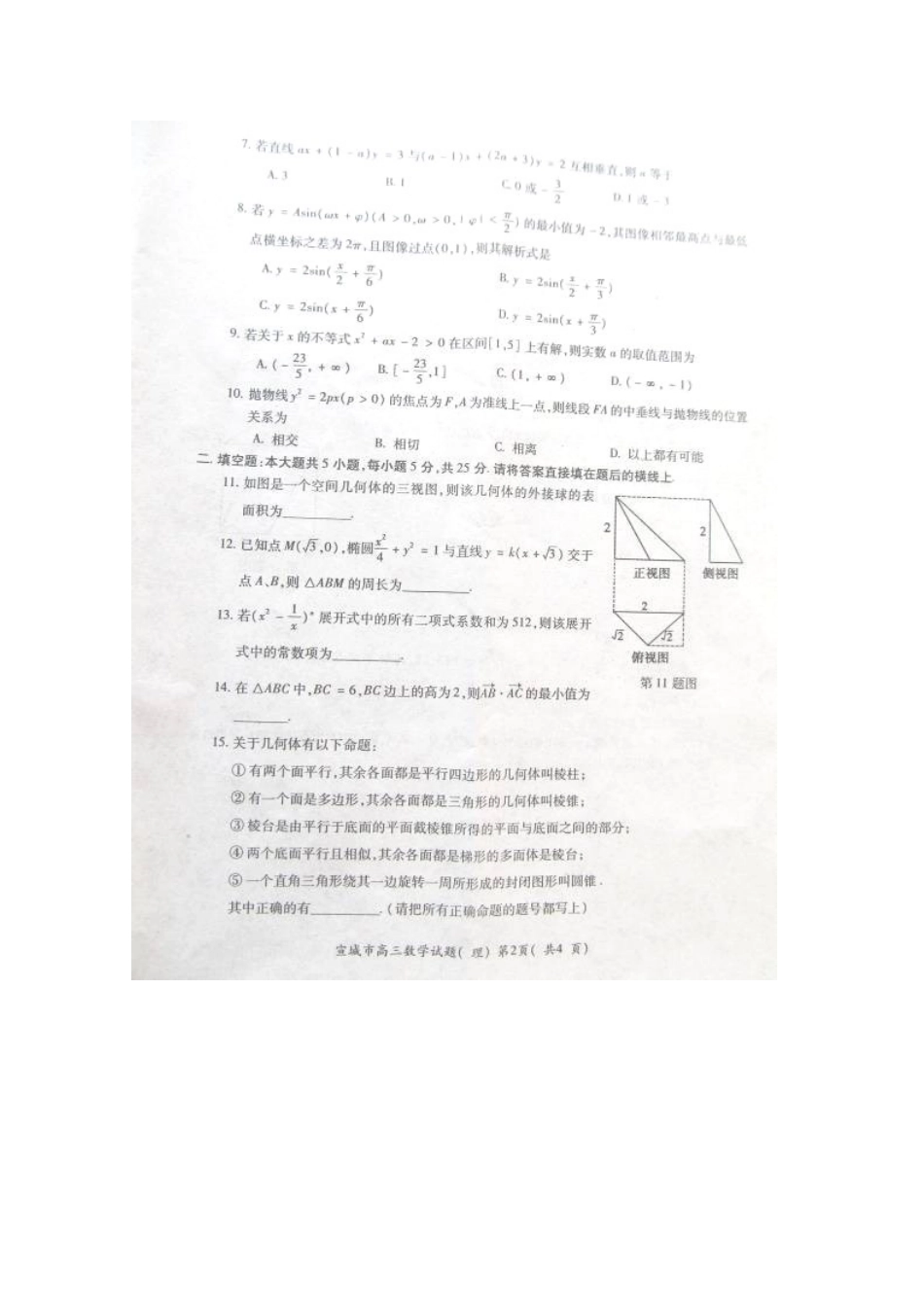 安徽省宣城市高三数学上学期期末考试试卷 理试卷(00001)_第2页