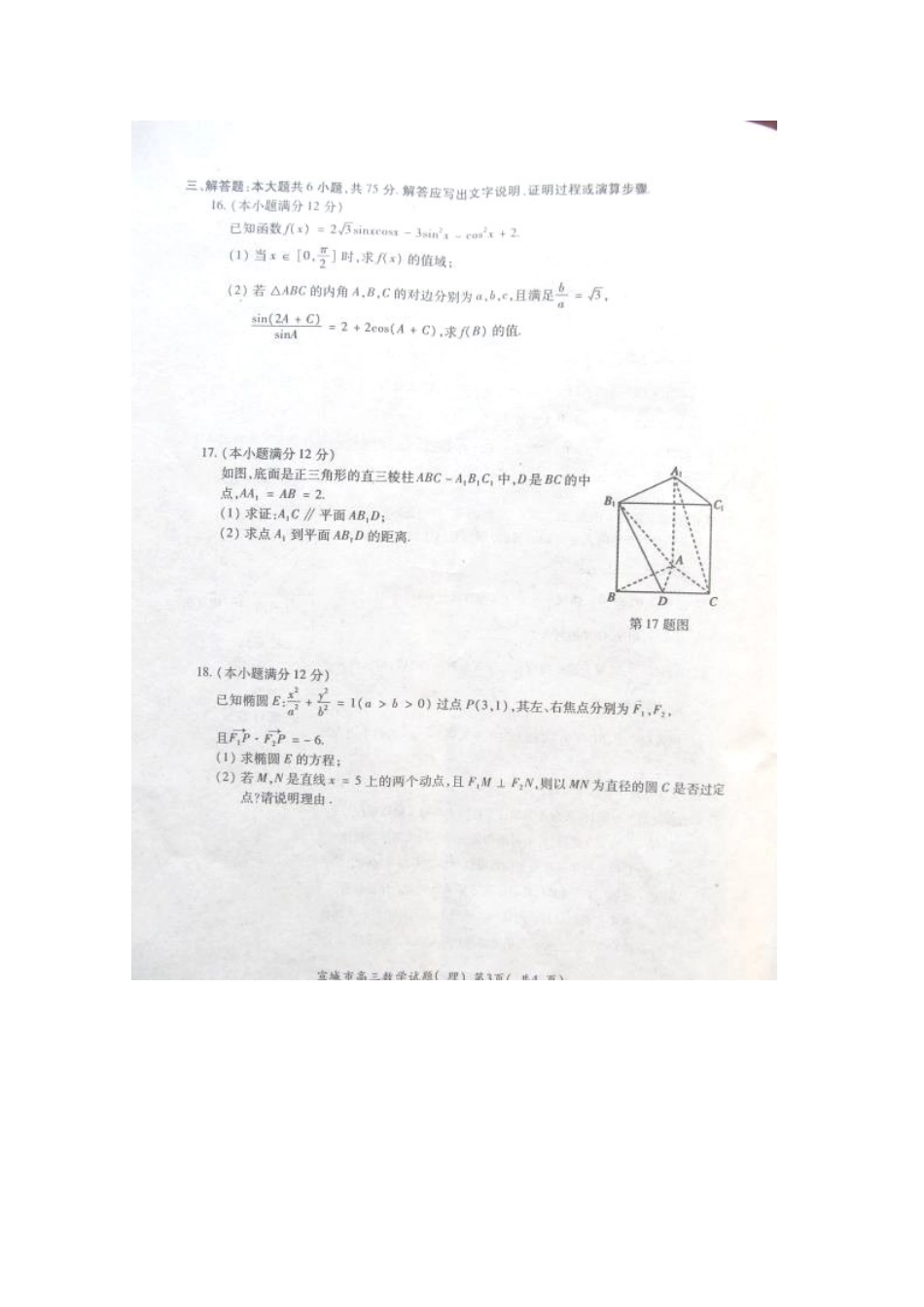 安徽省宣城市高三数学上学期期末考试试卷 理试卷(00001)_第3页