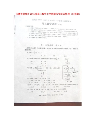 安徽省宣城市高三数学上学期期末考试试卷 理试卷(00001)