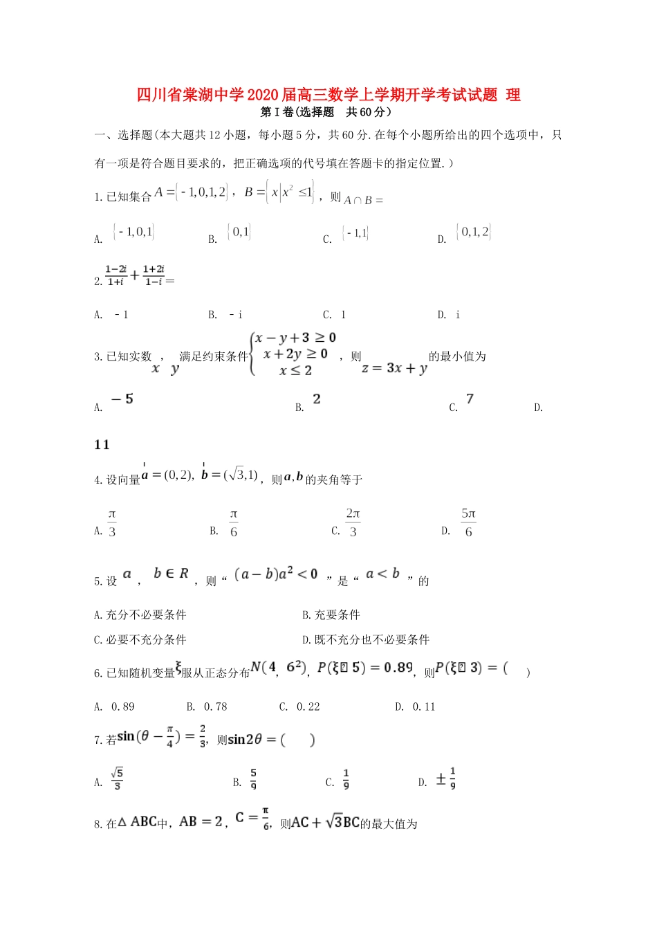 四川省棠湖中学2020届高三数学上学期开学考试试卷 理_第1页