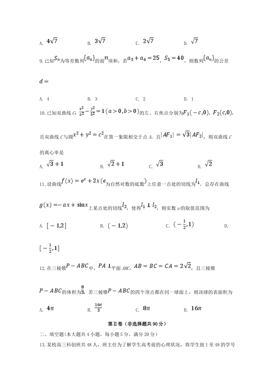 四川省棠湖中学2020届高三数学上学期开学考试试卷 理_第2页