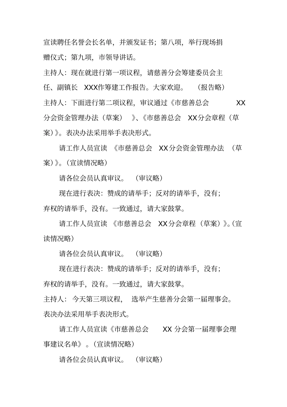 乡镇慈善分会成立主持词_第2页