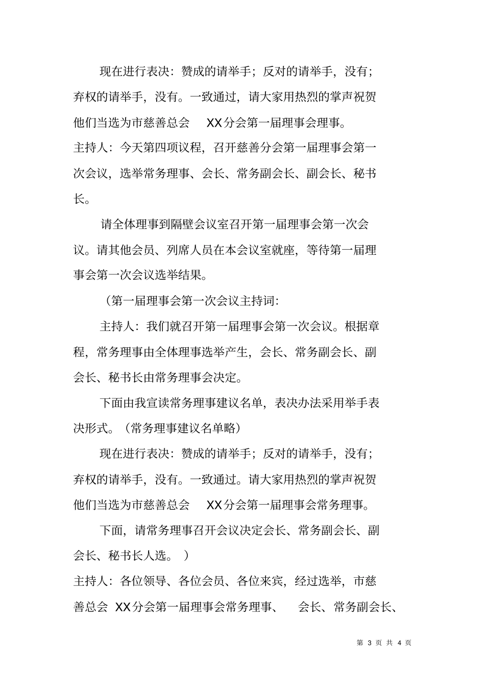 乡镇慈善分会成立主持词_第3页