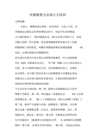 乡镇慈善分会成立主持词