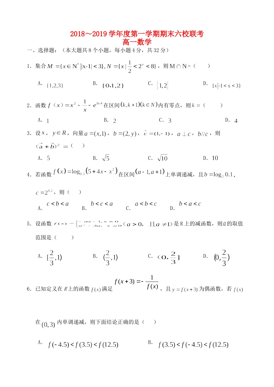 天津市部分区六校高一数学上学期期末考试试卷_第1页