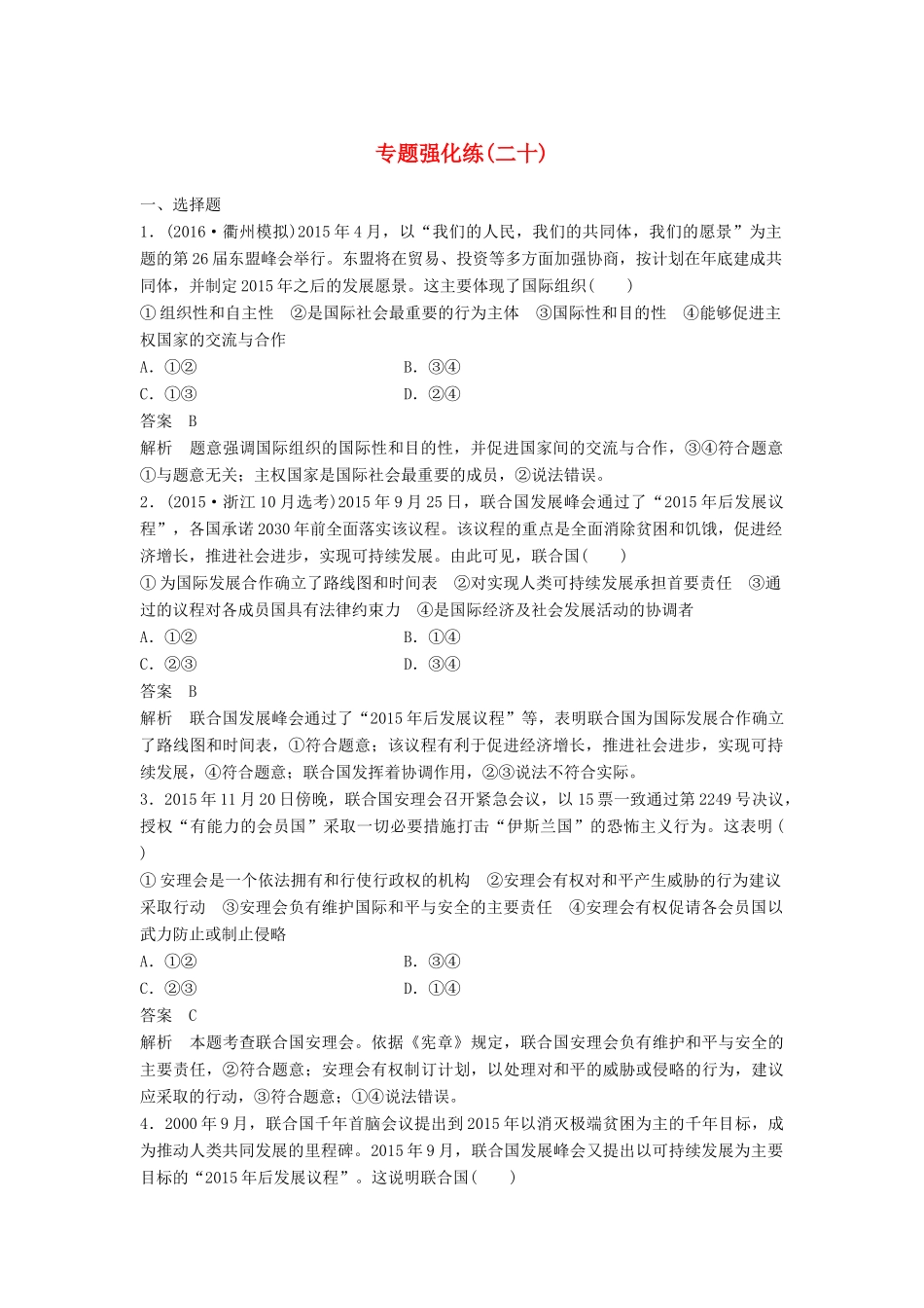 （浙江专用）高考政治二轮复习 专题强化练二十-人教版高三全册政治试题_第1页