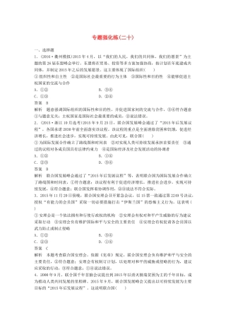 （浙江专用）高考政治二轮复习 专题强化练二十-人教版高三全册政治试题