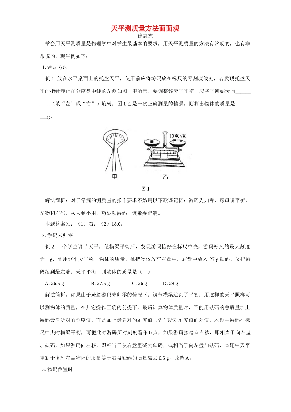 天平测质量方法面面观 学法指导 不分版本试卷_第1页