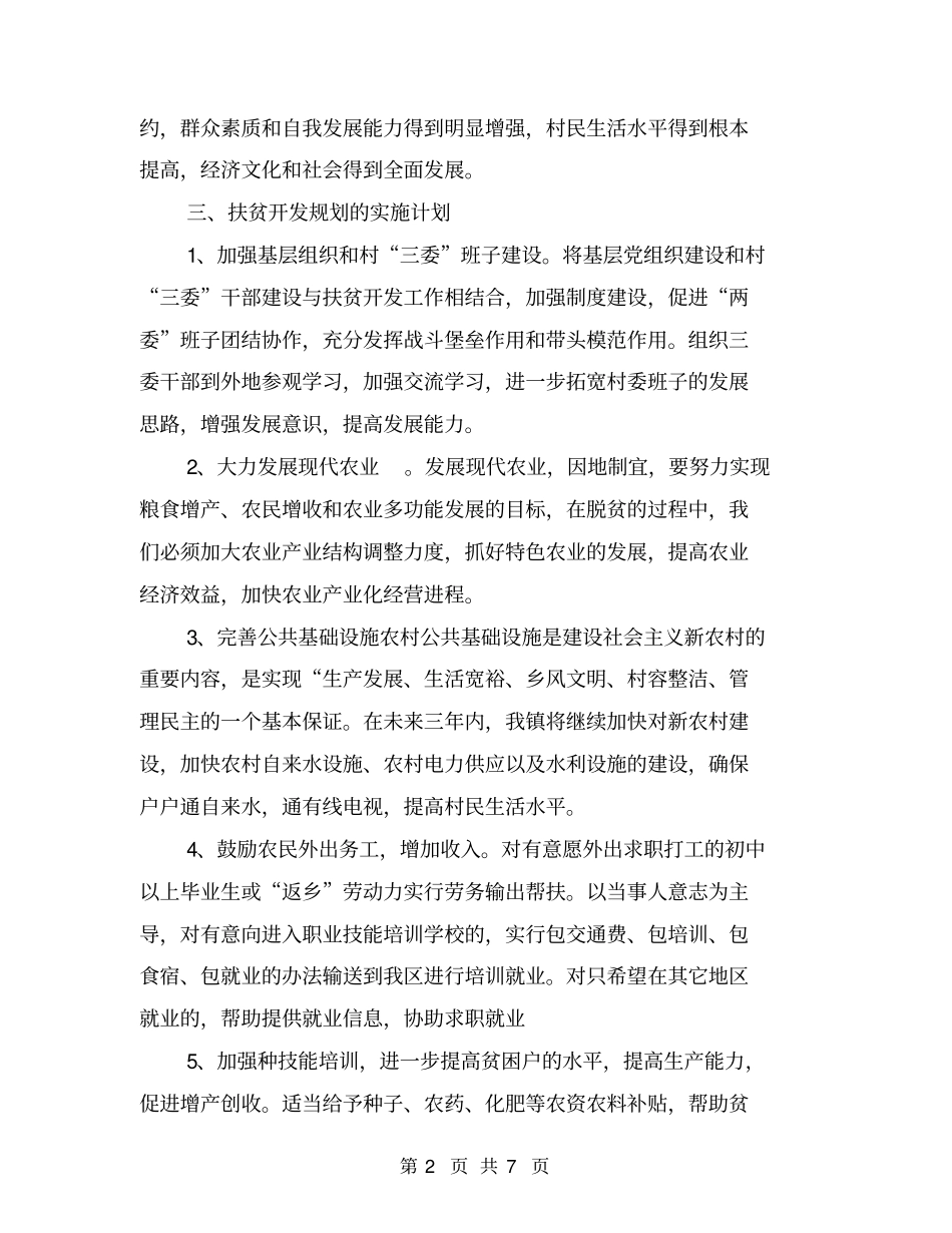乡镇扶贫开发三年工作规划【可编辑版】_第2页