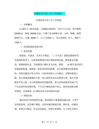 乡镇扶贫开发三年工作规划【可编辑版】