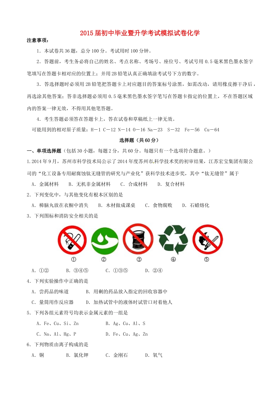 九年级化学毕业暨升学模拟考试试卷试卷_第1页