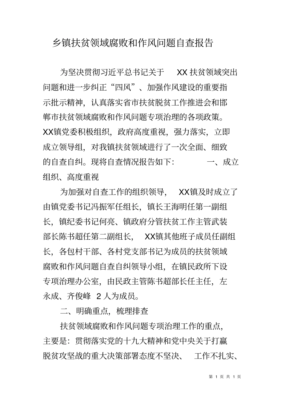 乡镇扶贫领域腐败和作风问题自查报告_第1页