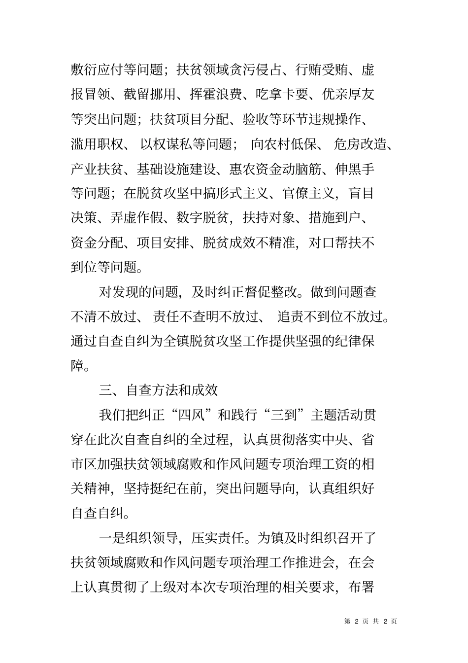 乡镇扶贫领域腐败和作风问题自查报告_第2页