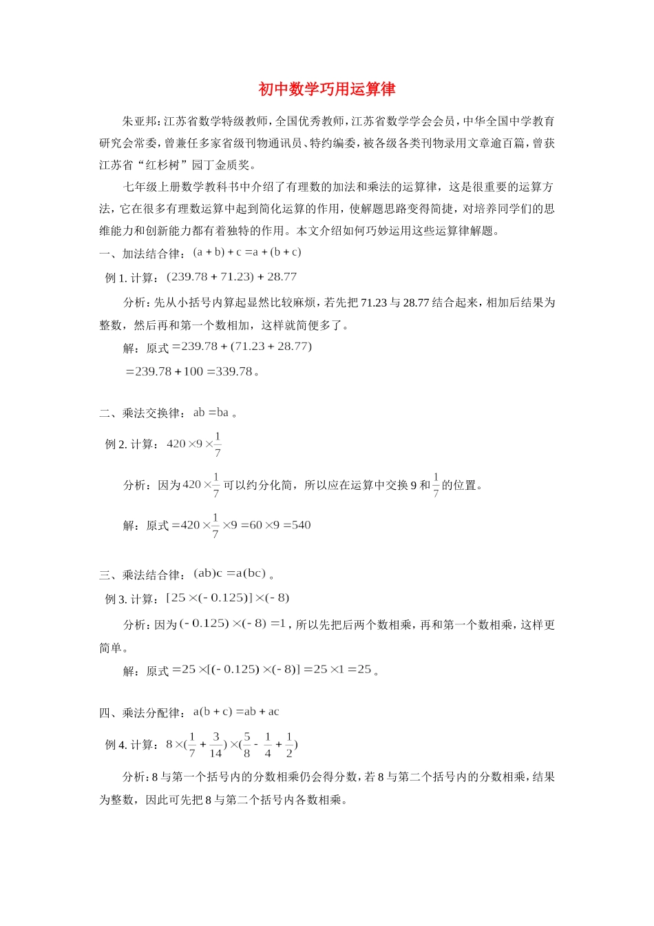 初中数学巧用运算律专题辅导 试题_第1页
