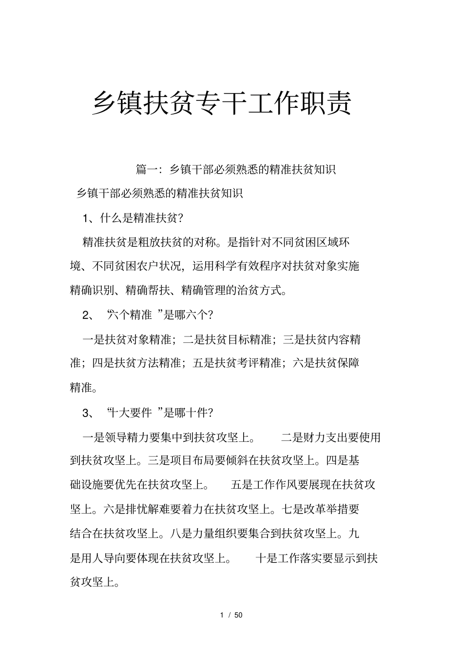 乡镇扶贫专干工作职责_第1页