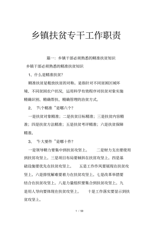 乡镇扶贫专干工作职责