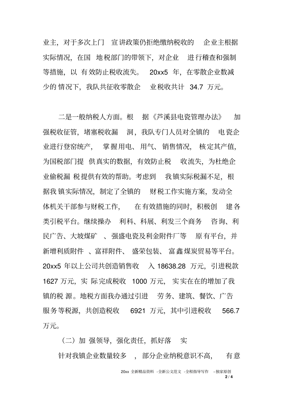 乡镇护税协税队度工作总结及XX年工作计划_第2页