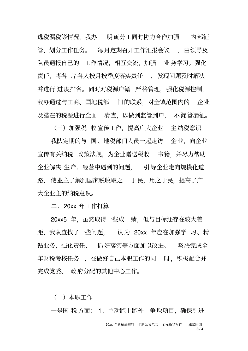 乡镇护税协税队度工作总结及XX年工作计划_第3页